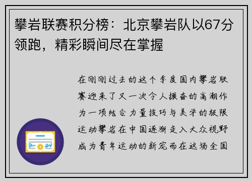 攀岩联赛积分榜:北京攀岩队以67分领跑,精彩瞬间尽在掌握