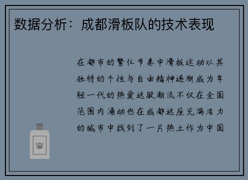 数据分析：成都滑板队的技术表现