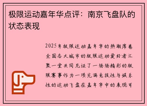 极限运动嘉年华点评：南京飞盘队的状态表现