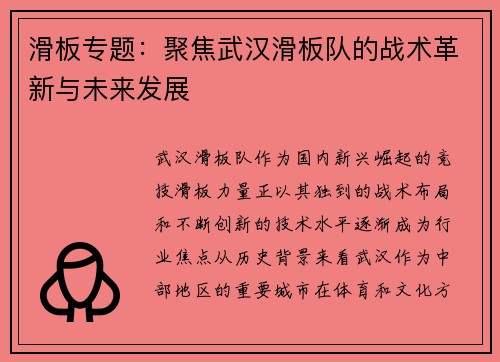 滑板专题：聚焦武汉滑板队的战术革新与未来发展
