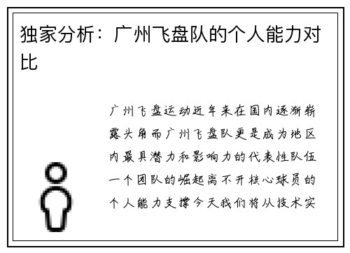 独家分析：广州飞盘队的个人能力对比