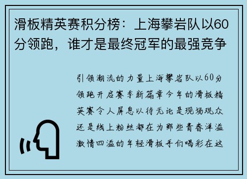 滑板精英赛积分榜：上海攀岩队以60分领跑，谁才是最终冠军的最强竞争者？