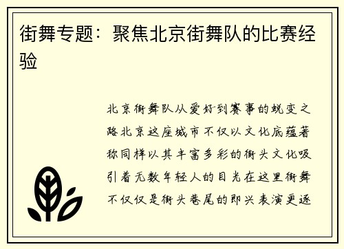 街舞专题：聚焦北京街舞队的比赛经验