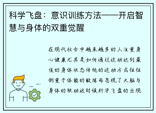 科学飞盘：意识训练方法——开启智慧与身体的双重觉醒