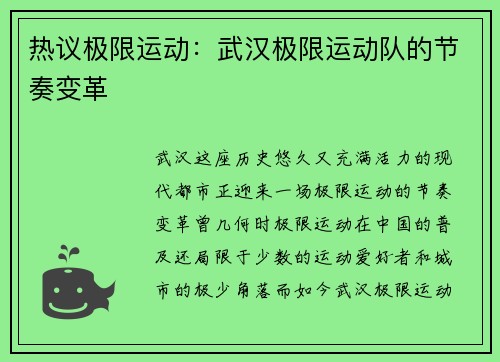 热议极限运动：武汉极限运动队的节奏变革