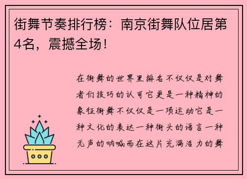 街舞节奏排行榜：南京街舞队位居第4名，震撼全场！