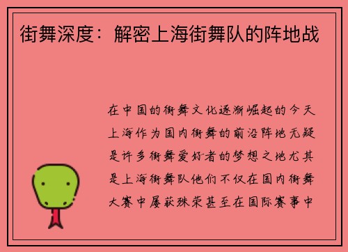 街舞深度：解密上海街舞队的阵地战