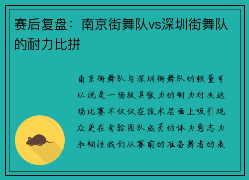 赛后复盘：南京街舞队vs深圳街舞队的耐力比拼