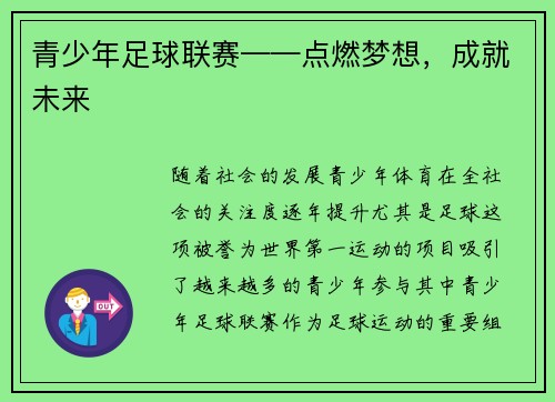 青少年足球联赛——点燃梦想，成就未来