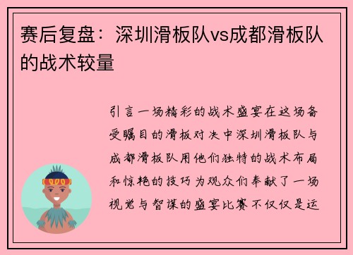 赛后复盘：深圳滑板队vs成都滑板队的战术较量