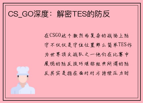 CS_GO深度：解密TES的防反