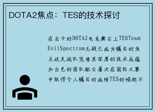 DOTA2焦点：TES的技术探讨