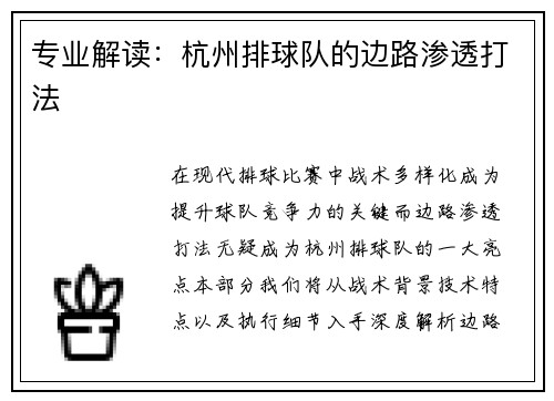 专业解读:杭州排球队的边路渗透打法
