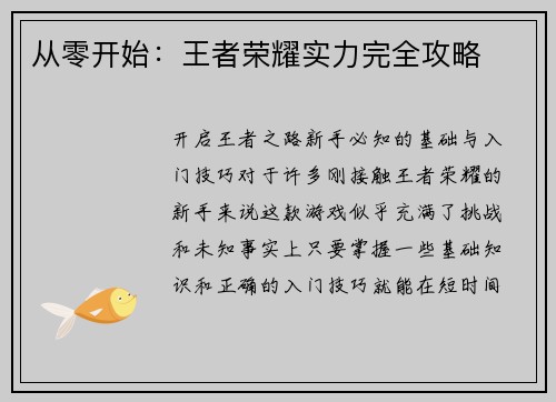 从零开始:王者荣耀实力完全攻略