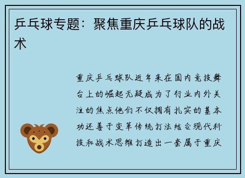 乒乓球专题：聚焦重庆乒乓球队的战术
