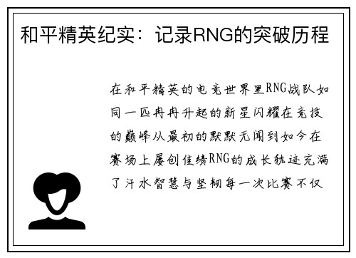 和平精英纪实:记录RNG的突破历程
