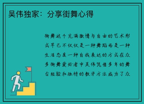 吴伟独家:分享街舞心得