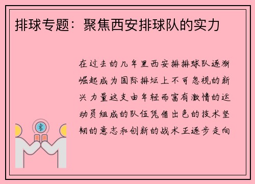 排球专题:聚焦西安排球队的实力