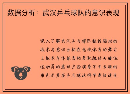 数据分析:武汉乒乓球队的意识表现