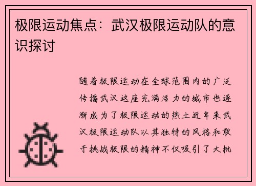 极限运动焦点:武汉极限运动队的意识探讨