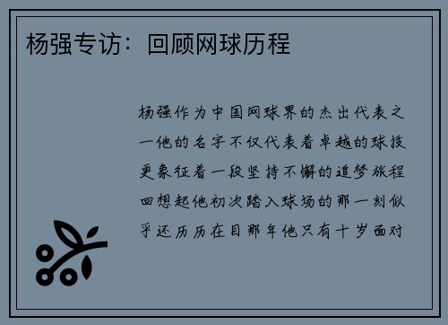 杨强专访:回顾网球历程