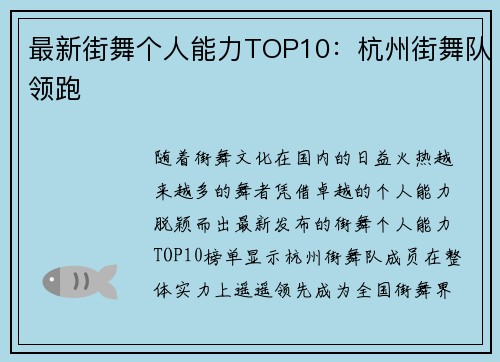 最新街舞个人能力TOP10:杭州街舞队领跑