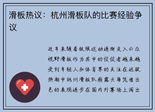 滑板热议:杭州滑板队的比赛经验争议