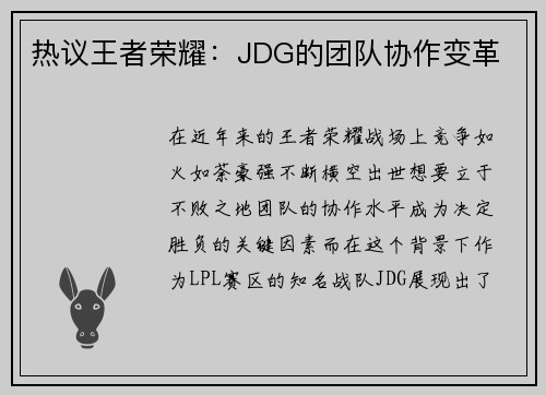 热议王者荣耀:JDG的团队协作变革
