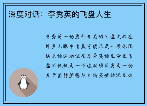 深度对话:李秀英的飞盘人生