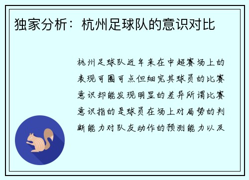 独家分析:杭州足球队的意识对比