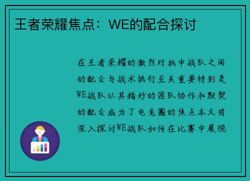 王者荣耀焦点:WE的配合探讨