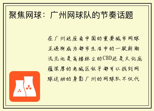 聚焦网球:广州网球队的节奏话题