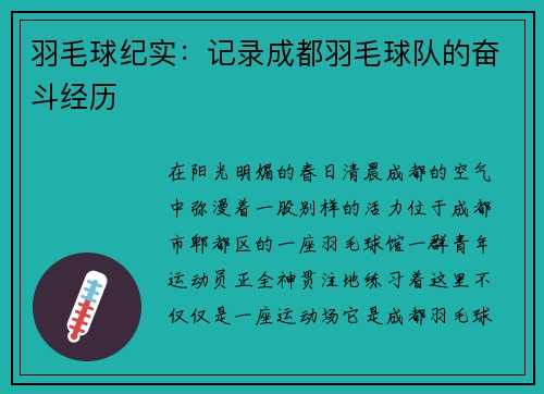 羽毛球纪实:记录成都羽毛球队的奋斗经历
