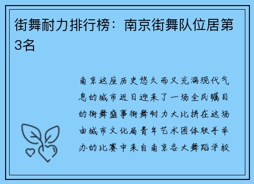 街舞耐力排行榜:南京街舞队位居第3名