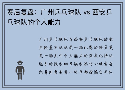 赛后复盘:广州乒乓球队 vs 西安乒乓球队的个人能力