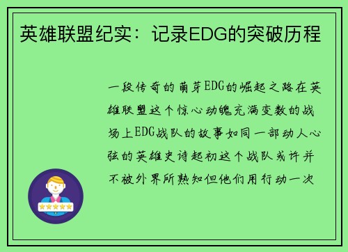 英雄联盟纪实:记录EDG的突破历程