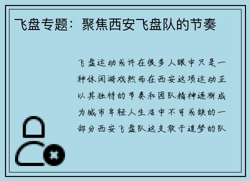 飞盘专题:聚焦西安飞盘队的节奏