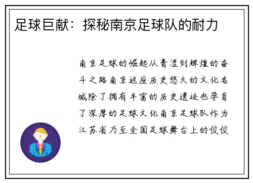 足球巨献:探秘南京足球队的耐力