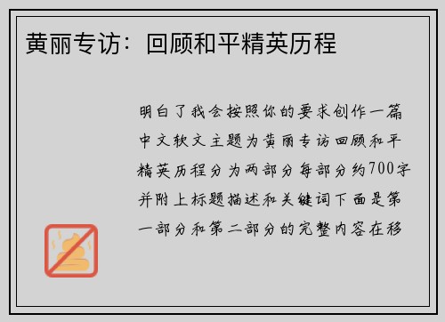 黄丽专访:回顾和平精英历程