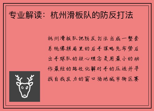 专业解读:杭州滑板队的防反打法