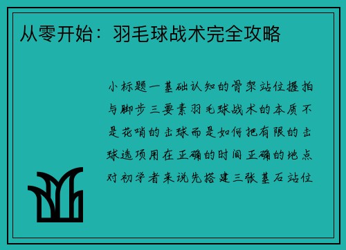 从零开始:羽毛球战术完全攻略