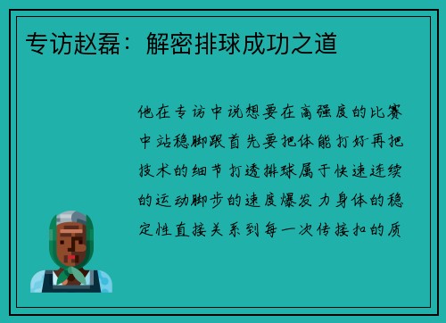 专访赵磊:解密排球成功之道