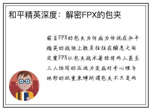 和平精英深度:解密FPX的包夹