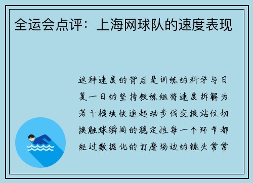 全运会点评:上海网球队的速度表现