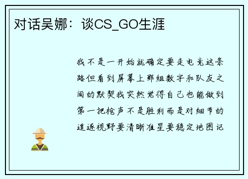 对话吴娜:谈CS_GO生涯