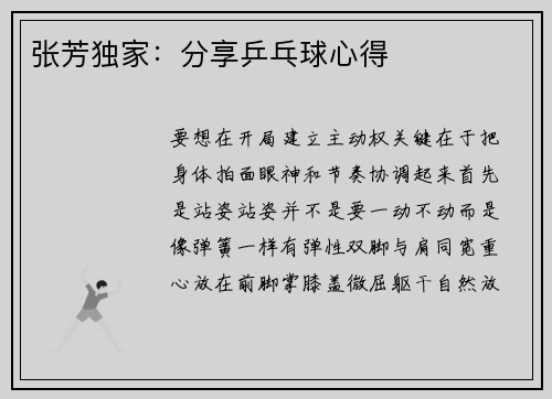 张芳独家:分享乒乓球心得