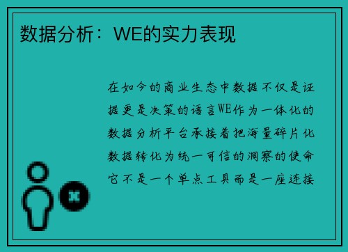数据分析:WE的实力表现