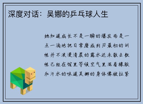深度对话:吴娜的乒乓球人生