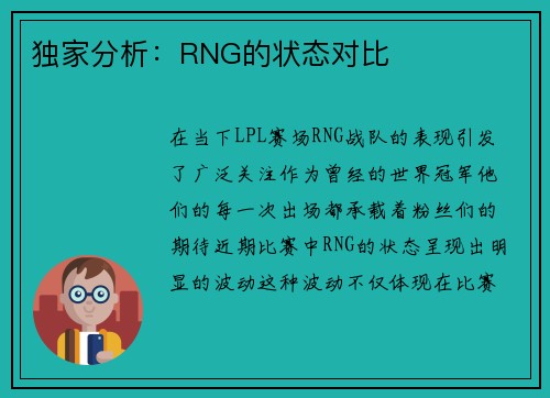 独家分析:RNG的状态对比