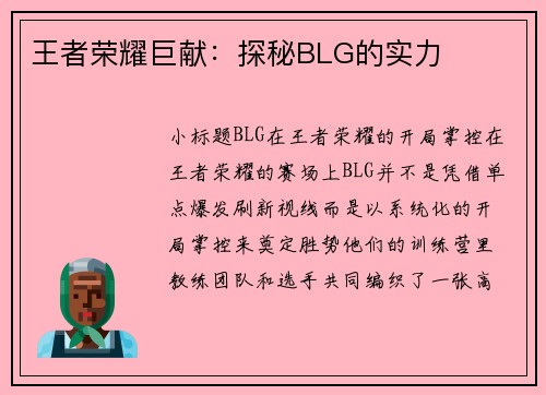王者荣耀巨献:探秘BLG的实力